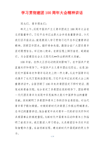 学习贯彻建团100周年大会精神讲话