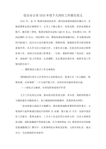 综合办公室XXXX年度个人岗位工作报告范文(资料)