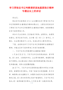 学习贯彻总书记考察调研某地重要指示精神专题会议上的讲话