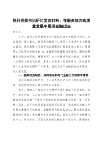 银行党委书记研讨发言材料在服务地方高质量发展中展现金融担当(资料)