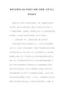 烟草行业领导在20XX年党组中心组第二季度第一次学习会上的交流发言