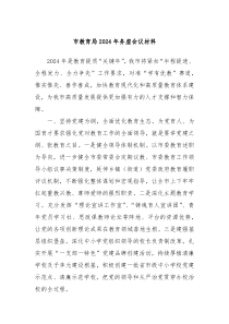 市教育局20XX年务虚会议材料