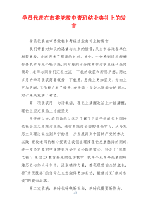学员代表在市委党校中青班结业典礼上的发言