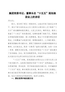 集团党委书记、董事长在“十五五”规划座谈会上的讲话(资料)
