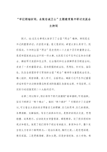 牢记领袖训词永做忠诚卫士主题教育集中研讨交流会主持词
