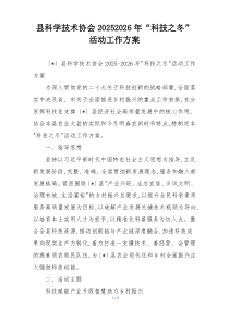 县科学技术协会20252026年“科技之冬”活动工作方案
