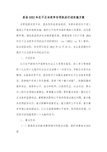 某县20XX年反不正当竞争专项执法行动实施方案