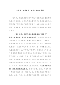 市残联医教康养融合发展经验材料