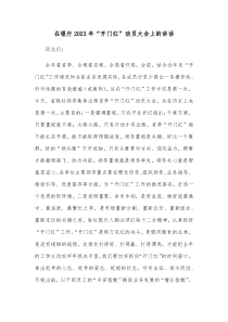 在银行20XX年开门红动员大会上的讲话