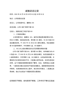 领导干部诫勉谈话记录(资料)