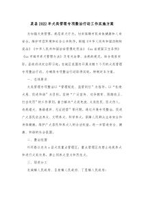 某县20XX年犬类管理专项整治行动工作实施方案