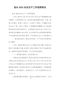 县长2025安全生产工作述职报告