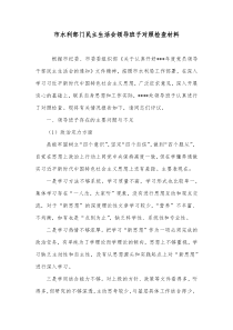 市水利部门民主生活会领导班子对照检查材料