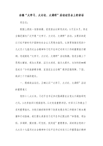 在镇大学习大讨论大调研活动动员会上的讲话