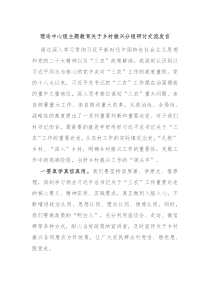 理论中心组主题教育关于乡村振兴分组研讨交流发言