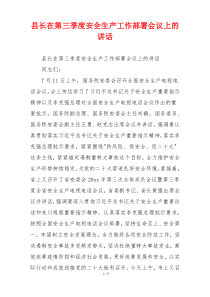 县长在第三季度安全生产工作部署会议上的讲话