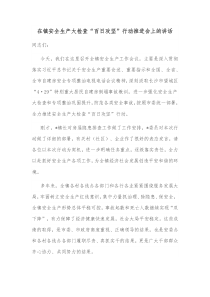 在镇安全生产大检查百日攻坚行动推进会上的讲话