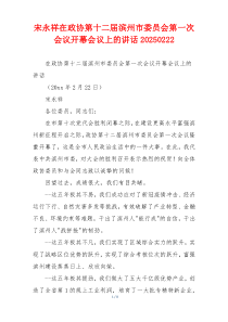 宋永祥在政协第十二届滨州市委员会第一次会议开幕会议上的讲话20250222