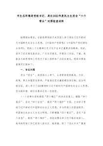市生态环境局党组书记局长20XX年度民主生活会六个带头对照检查材料