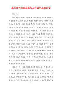 宣传部长在全县宣传工作会议上的讲话