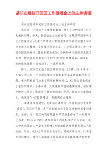 县长在经济开发区工作推进会上的主持讲话
