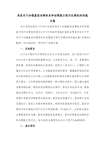某县关于加强基层治理体系和治理能力现代化建设的实施方案