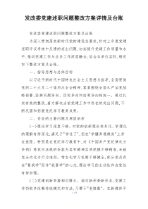 发改委党建述职问题整改方案详情及台账