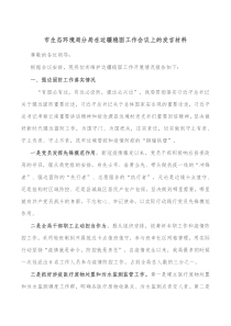 市生态环境局分局在边疆稳固工作会议上的发言材料