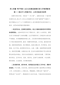 用心用勤唯干唯实全力以赴推动招商引资工作取得新突破经合中心党组书记主任交流发言材料