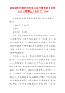 周家斌在桂林市政协第六届桂林市委员会第二次会议开幕会上的讲话202501