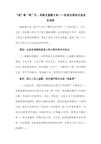 疫路统行用微光温暖大家抗疫志愿者交流发言材料