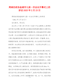周斌在政协盐城市九届一次会议开幕式上的讲话2025年2月23日