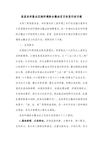 某县农村重点区域环境综合整治百日攻坚行动方案 (13)