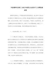 市直属单位负责人20XX年度民主生活会个人对照检查材料