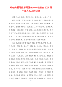 唯有热爱可抵岁月漫长——校长在2025届毕业典礼上的讲话