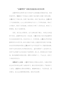 直播带货经验交流座谈会发言材料