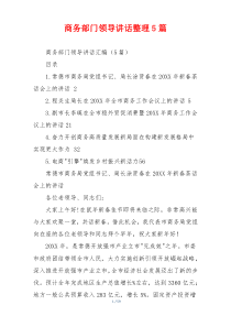 商务部门领导讲话整理5篇