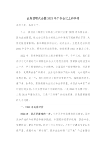 在集团职代会暨20XX年工作会议上的讲话