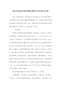 某县农村重点区域环境综合整治百日攻坚行动方案