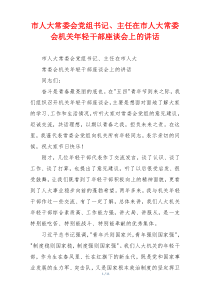 市人大常委会党组书记、主任在市人大常委会机关年轻干部座谈会上的讲话