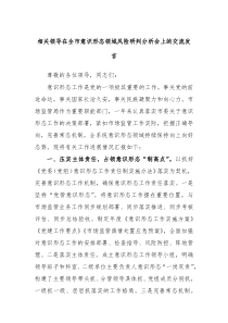 相关领导在全市意识形态领域风险研判分析会上的交流发言