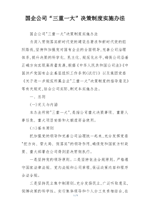国企公司“三重一大”决策制度实施办法