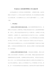 市直机关工委党建带群建工作汇报材料