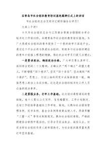 在青岛市社会组织教育培训基地揭牌仪式上的讲话