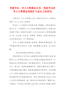 市委书记、市人大常委会主任、党组书记在市人大常委会党组扩大会议上的讲话