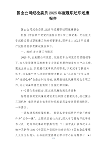 国企公司纪检委员2025年度履职述职述廉报告