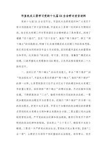 市直机关工委学习党的十九届XX全会研讨发言材料