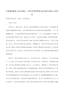 在青春的赛道上奋力奔跑校长在师范学院20XX届毕业典礼上的讲话