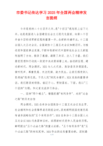 市委书记传达学习2025年全国两会精神发言提纲