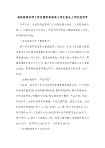 省药监局这项工作在国家药监局工作汇报会上作交流发言